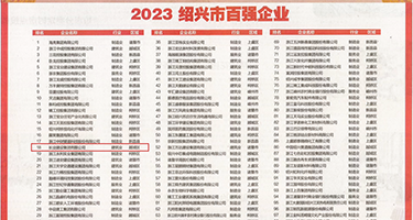 韩国人妻被艹爽歪歪权威发布丨2023绍兴市百强企业公布，长业建设集团位列第18位